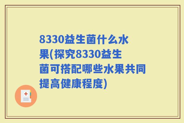 8330益生菌什么水果(探究8330益生菌可搭配哪些水果共同提高健康程度)