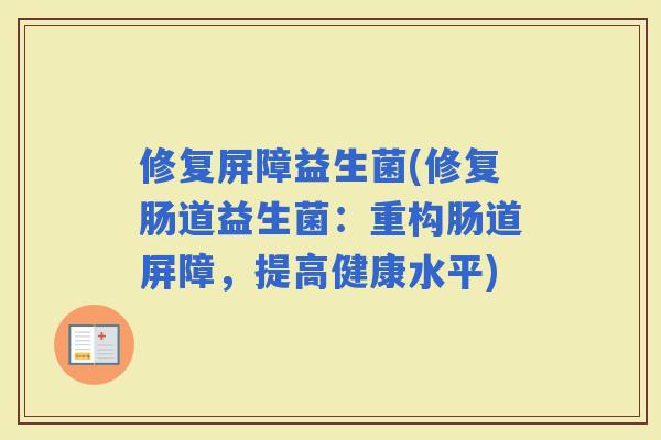 修复屏障益生菌(修复肠道益生菌：重构肠道屏障，提高健康水平)