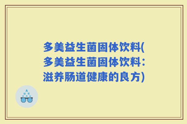 多美益生菌固体饮料(多美益生菌固体饮料：滋养肠道健康的良方)