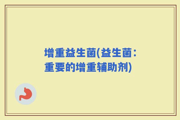 增重益生菌(益生菌：重要的增重辅助剂)