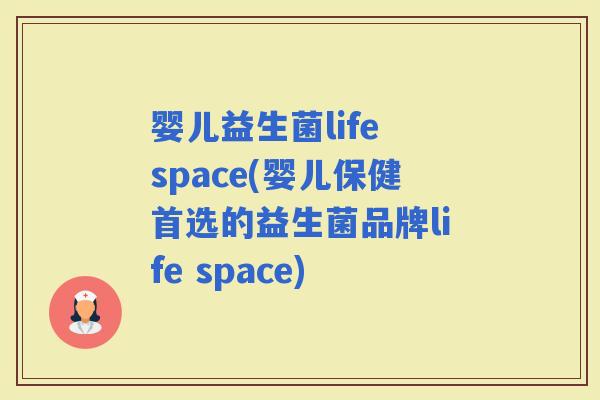 婴儿益生菌life space(婴儿保健首选的益生菌品牌life space)