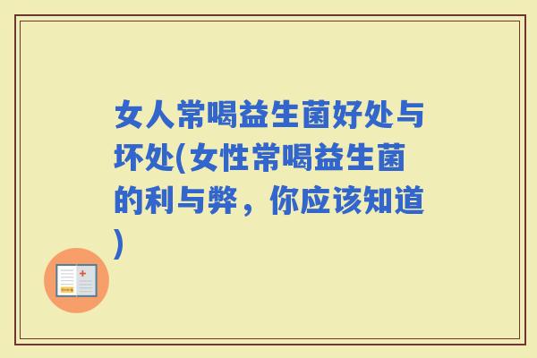 女人常喝益生菌好处与坏处(女性常喝益生菌的利与弊，你应该知道)