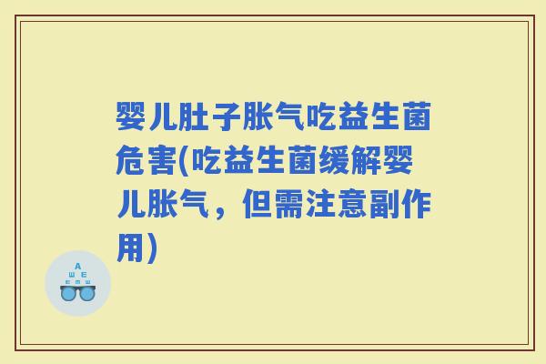 婴儿肚子吃益生菌危害(吃益生菌缓解婴儿，但需注意副作用)