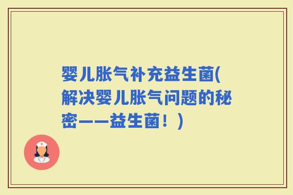 婴儿补充益生菌(解决婴儿问题的秘密——益生菌！)