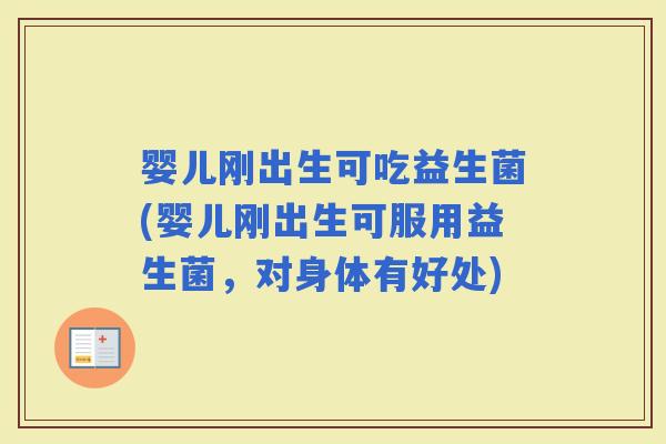 婴儿刚出生可吃益生菌(婴儿刚出生可服用益生菌，对身体有好处)