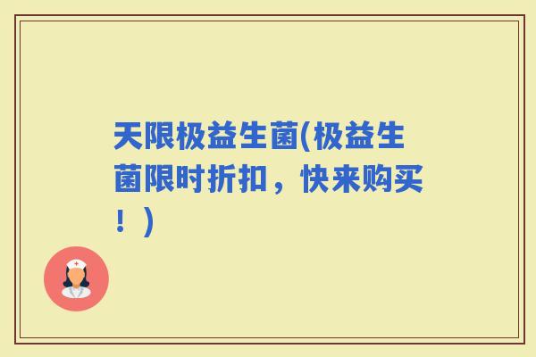 天限极益生菌(极益生菌限时折扣，快来购买！)