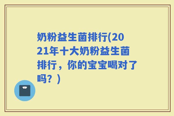 奶粉益生菌排行(2021年十大奶粉益生菌排行，你的宝宝喝对了吗？)