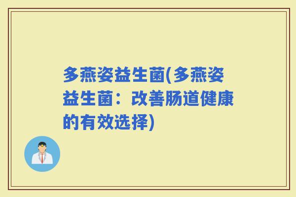 多燕姿益生菌(多燕姿益生菌：改善肠道健康的有效选择)