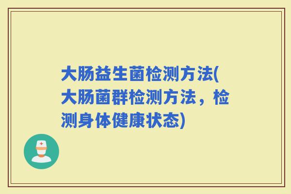 大肠益生菌检测方法(大肠菌群检测方法，检测身体健康状态)