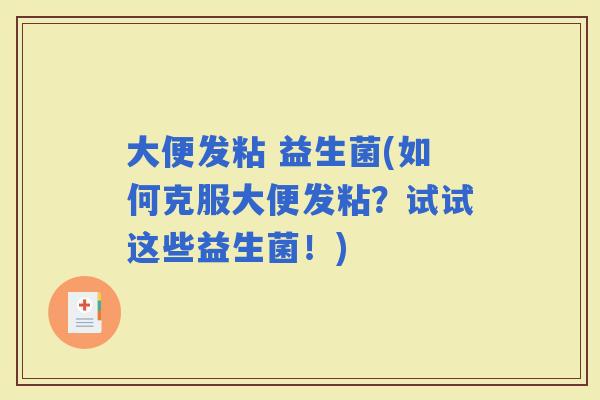 大便发粘 益生菌(如何克服大便发粘？试试这些益生菌！)