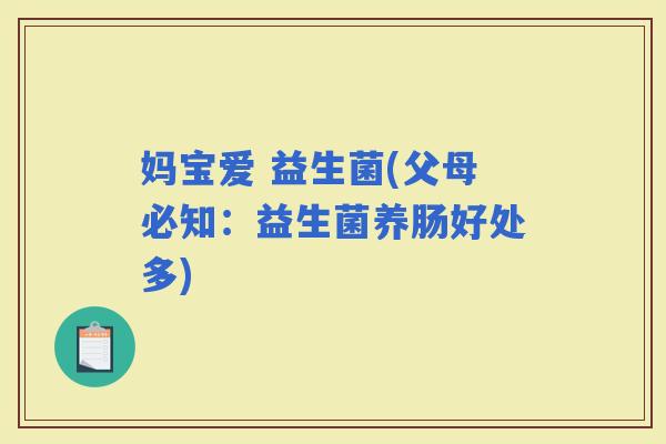 妈宝爱 益生菌(父母必知：益生菌养肠好处多)
