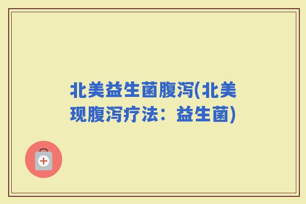 北美益生菌(北美现疗法：益生菌)