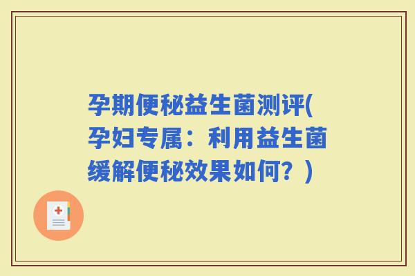 孕期益生菌测评(孕妇专属：利用益生菌缓解效果如何？)