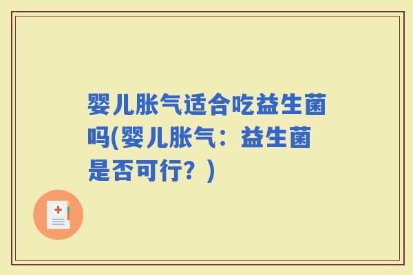 婴儿适合吃益生菌吗(婴儿：益生菌是否可行？)