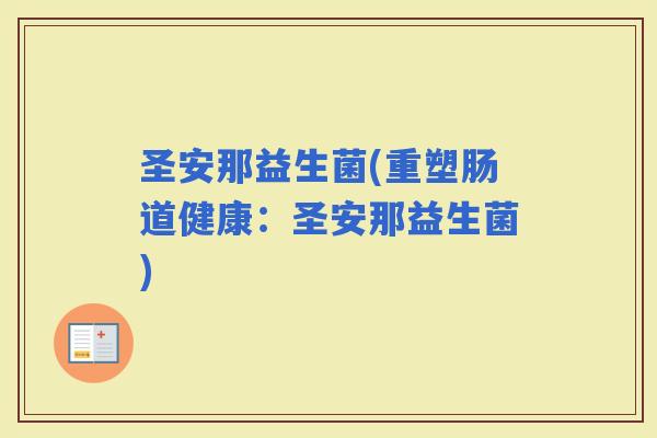 圣安那益生菌(重塑肠道健康：圣安那益生菌)