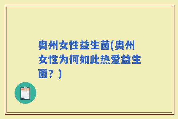 奥州女性益生菌(奥州女性为何如此热爱益生菌？)