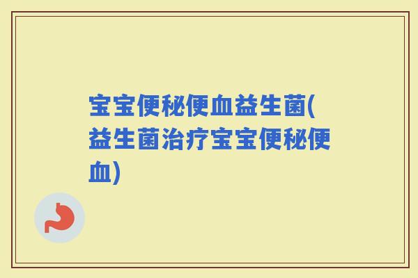 宝宝便益生菌(益生菌宝宝便)