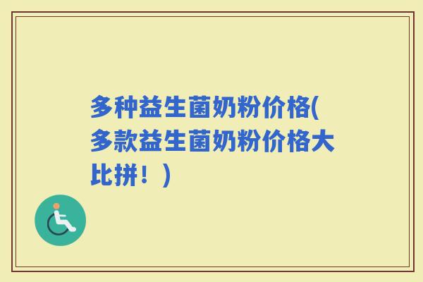 多种益生菌奶粉价格(多款益生菌奶粉价格大比拼！)