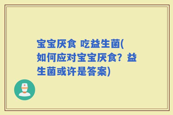 宝宝厌食 吃益生菌(如何应对宝宝厌食？益生菌或许是答案)