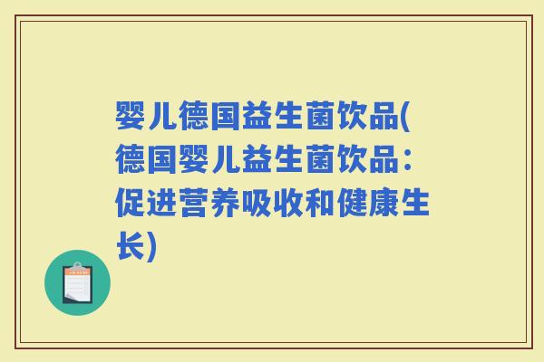 婴儿德国益生菌饮品(德国婴儿益生菌饮品：促进营养吸收和健康生长)