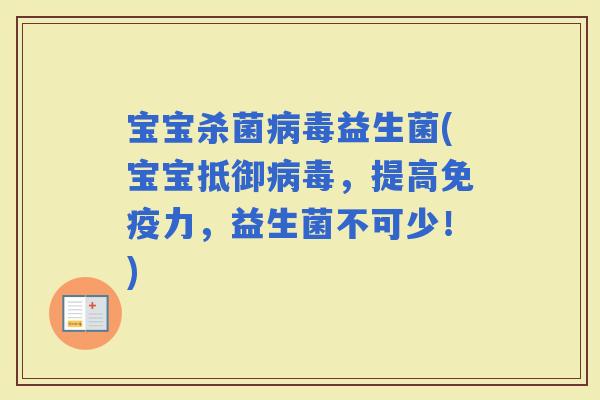 宝宝杀菌益生菌(宝宝抵御，提高力，益生菌不可少！)