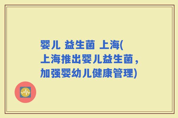 婴儿 益生菌 上海(上海推出婴儿益生菌，加强婴幼儿健康管理)