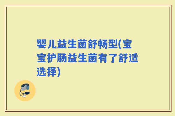 婴儿益生菌舒畅型(宝宝护肠益生菌有了舒适选择)