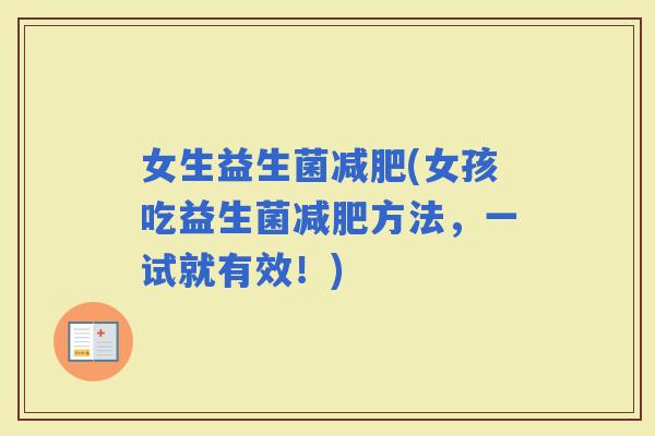 女生益生菌(女孩吃益生菌方法，一试就有效！)