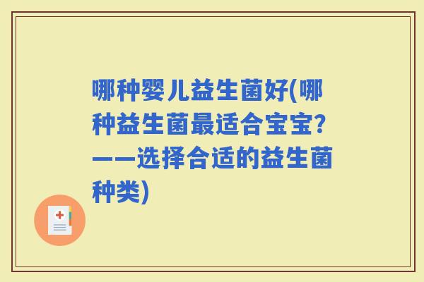 哪种婴儿益生菌好(哪种益生菌适合宝宝？——选择合适的益生菌种类)