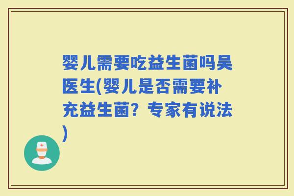 婴儿需要吃益生菌吗吴医生(婴儿是否需要补充益生菌？专家有说法)