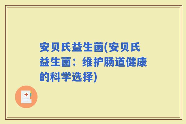 安贝氏益生菌(安贝氏益生菌：维护肠道健康的科学选择)