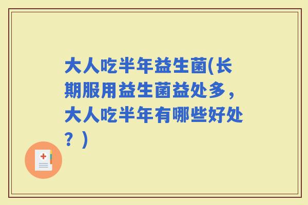 大人吃半年益生菌(长期服用益生菌益处多，大人吃半年有哪些好处？)