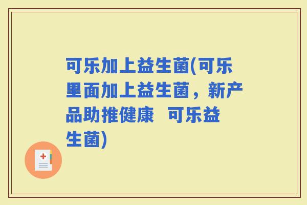 可乐加上益生菌(可乐里面加上益生菌，新产品助推健康  可乐益生菌)