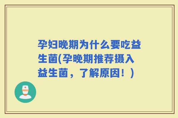孕妇晚期为什么要吃益生菌(孕晚期推荐摄入益生菌，了解原因！)