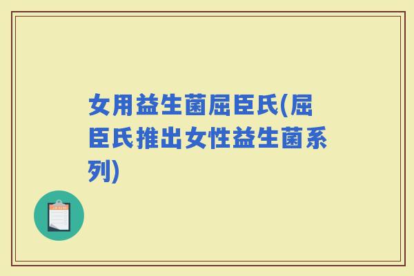 女用益生菌屈臣氏(屈臣氏推出女性益生菌系列)