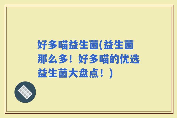 好多喵益生菌(益生菌那么多！好多喵的优选益生菌大盘点！)
