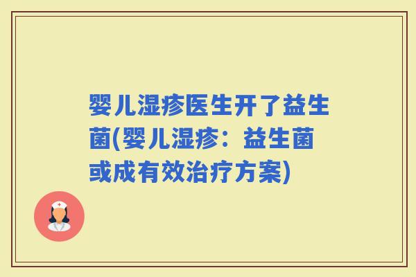 婴儿医生开了益生菌(婴儿：益生菌或成有效方案)