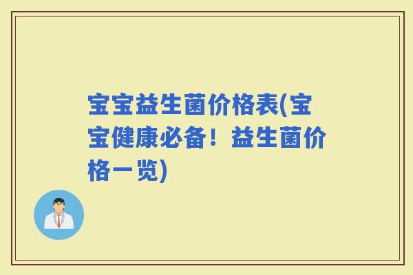 宝宝益生菌价格表(宝宝健康必备！益生菌价格一览)