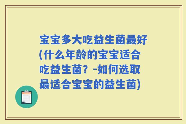 宝宝多大吃益生菌好(什么年龄的宝宝适合吃益生菌？-如何选取适合宝宝的益生菌)