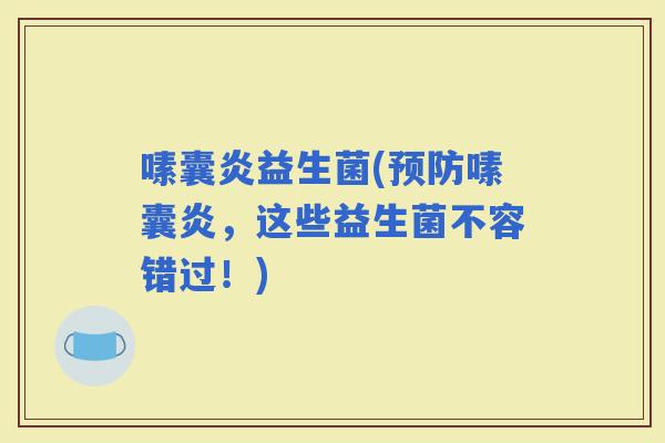 嗉囊炎益生菌(嗉囊炎，这些益生菌不容错过！)