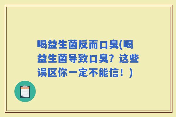 喝益生菌反而(喝益生菌导致？这些误区你一定不能信！)
