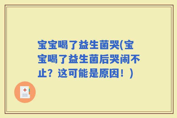 宝宝喝了益生菌哭(宝宝喝了益生菌后哭闹不止？这可能是原因！)