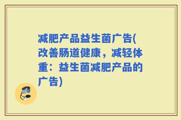 产品益生菌广告(改善肠道健康，减轻体重：益生菌产品的广告)