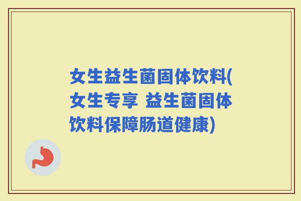 女生益生菌固体饮料(女生专享 益生菌固体饮料保障肠道健康)