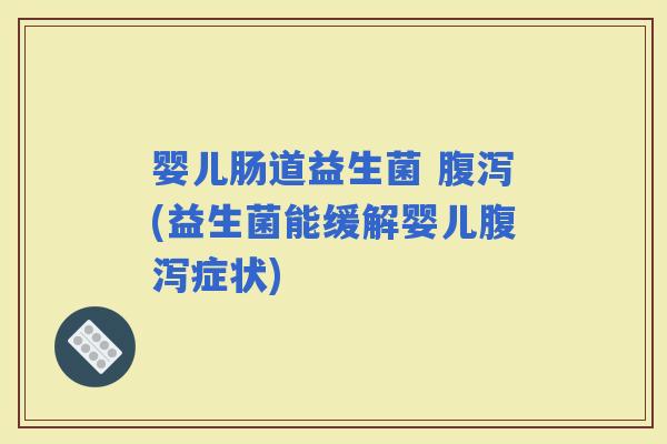 婴儿肠道益生菌 (益生菌能缓解婴儿症状)