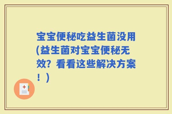 宝宝吃益生菌没用(益生菌对宝宝无效？看看这些解决方案！)