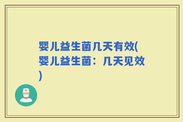 婴儿益生菌几天有效(婴儿益生菌：几天见效)