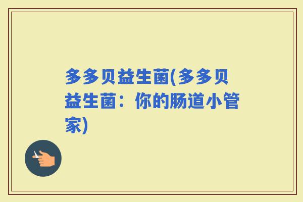 多多贝益生菌(多多贝益生菌：你的肠道小管家)