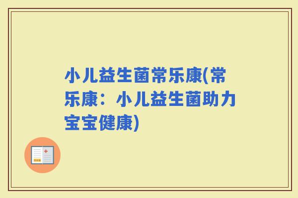 小儿益生菌常乐康(常乐康：小儿益生菌助力宝宝健康)
