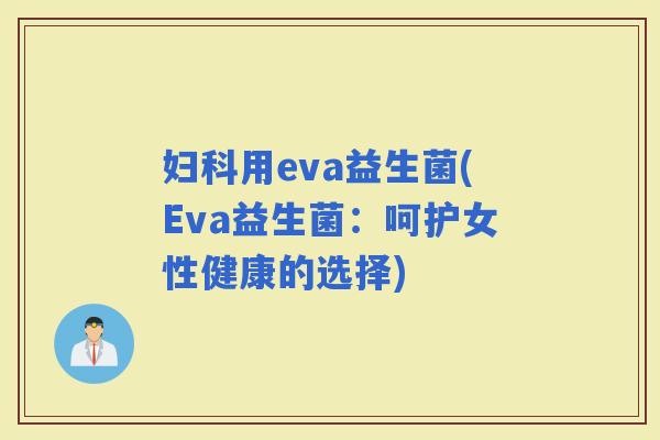 用eva益生菌(Eva益生菌：呵护女性健康的选择)